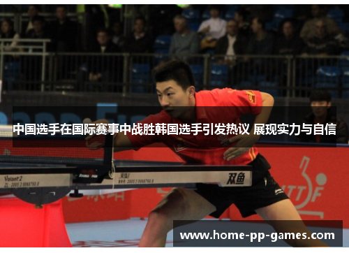 中国选手在国际赛事中战胜韩国选手引发热议 展现实力与自信