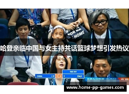 哈登亲临中国与女主持共话篮球梦想引发热议