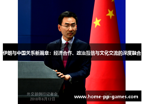 伊朗与中国关系新篇章：经济合作、政治互信与文化交流的深度融合