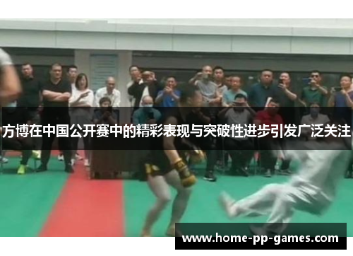 方博在中国公开赛中的精彩表现与突破性进步引发广泛关注