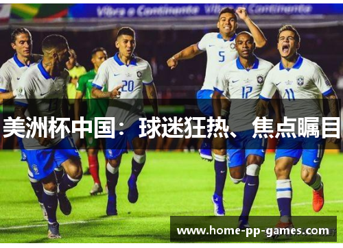 美洲杯中国：球迷狂热、焦点瞩目